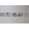 立體字，貼花