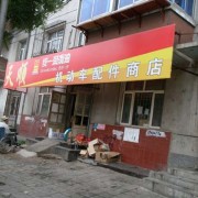 錦州古塔區(qū)士英街市場(chǎng) (6)