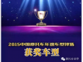 2015中國(guó)摩托車年度車型獲獎(jiǎng)車型隆重發(fā)布！