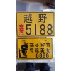 專業(yè)生產(chǎn)摩托車，電動(dòng)車車牌。外貿(mào)牌，反光個(gè)性牌