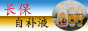 長(zhǎng)保自補(bǔ)液