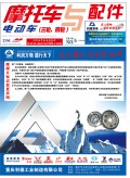 2018.5月《摩托車/電動車與配件》雜志，歡迎大家閱讀 (112)