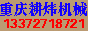 重慶耕煒機(jī)械廠(chǎng)