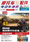 2018.8月《摩托車/電動車與配件》雜志，歡迎大家閱讀 (92)
