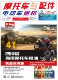 2018.10月《摩托車/電動車與配件》雜志，歡迎大家閱讀 (92)