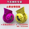 專業(yè)生產(chǎn)汽車、摩托車、喇叭，繼電器工廠，專業(yè)生產(chǎn)改裝喇叭
