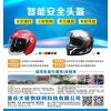 智能頭盔，藍牙頭盔，攝像頭盔，定位頭盔