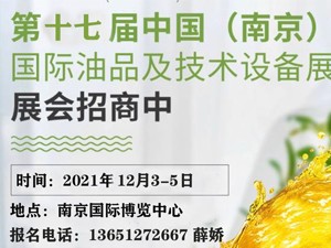 第十七屆中國（南京）國際潤滑油、脂、養(yǎng)護(hù)用品及技術(shù)設(shè)備展覽會(huì)