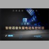 ~ 電動(dòng)車鑄鋁款~語音藍(lán)牙版控制器！