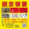 加工定做各種尺寸彈簧，拉簧，扭簧，卡簧