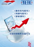 《電摩與配件》特刊  電子版，敬請閱覽！