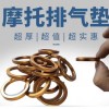 摩托車排氣管墊源頭工廠，品質(zhì)保證。