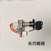 主要生產(chǎn)電動(dòng)車電源鎖，尾箱鎖，燈頭鎖，坐墊鎖等