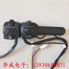 華成電子-生產(chǎn)各種電動車調(diào)速轉(zhuǎn)把，把座。
