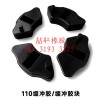 喆軒橡膠制品：各種摩托車緩沖膠，腳踏膠，異形橡膠件，可定制！